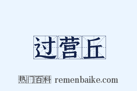 过营丘是什么意思的图片